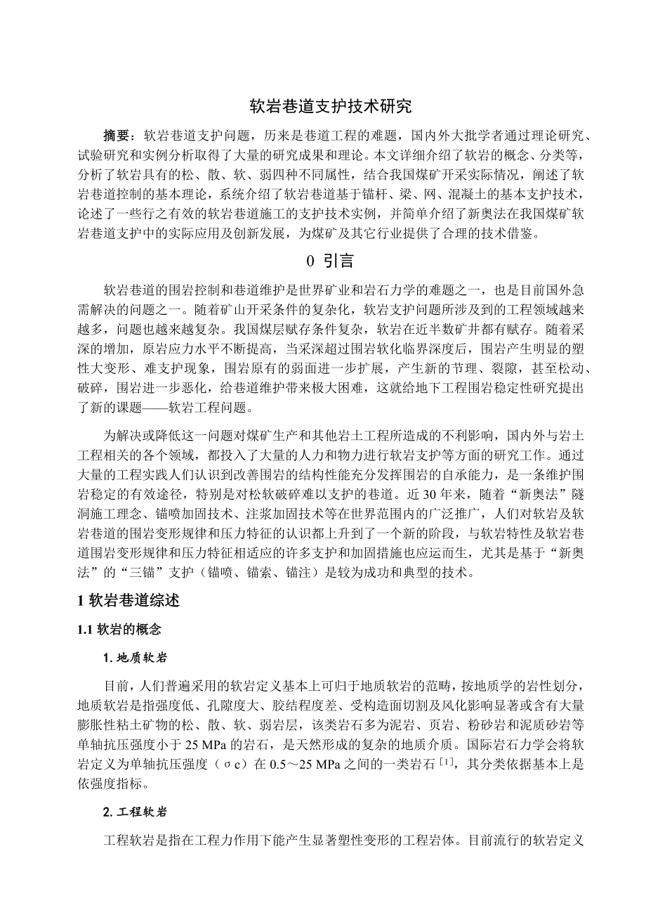 专题-软岩巷道支护技术研究.docx_第3页