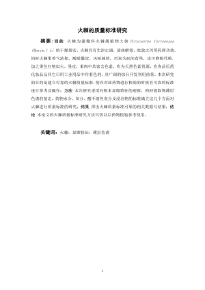 火棘的质量标准研究.doc