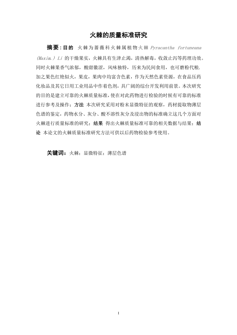 火棘的质量标准研究.doc_第1页