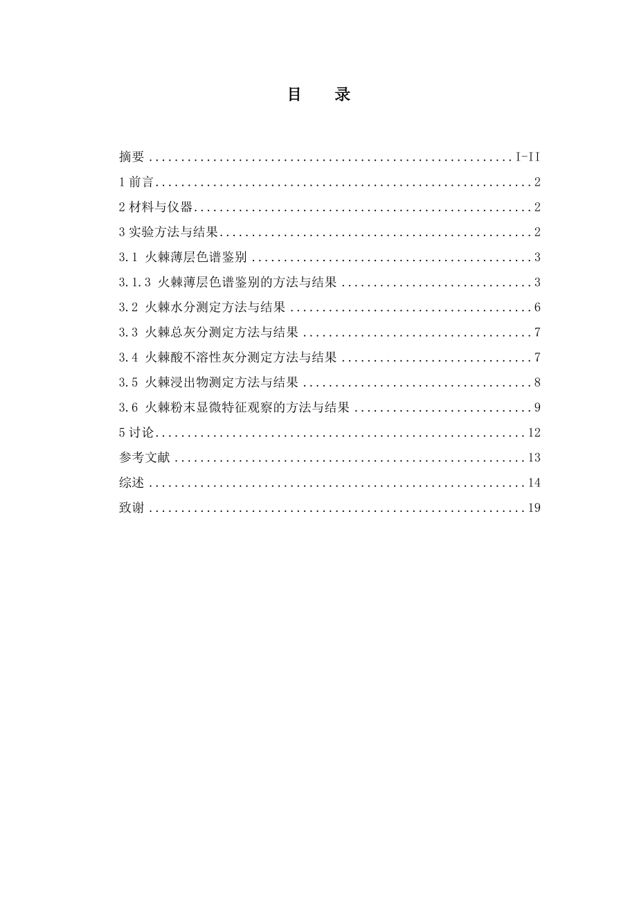 火棘的质量标准研究.doc_第3页