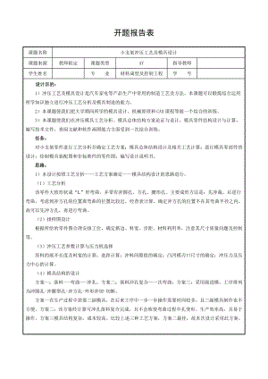 小支架冲压工艺及模具设计-开题报告.doc