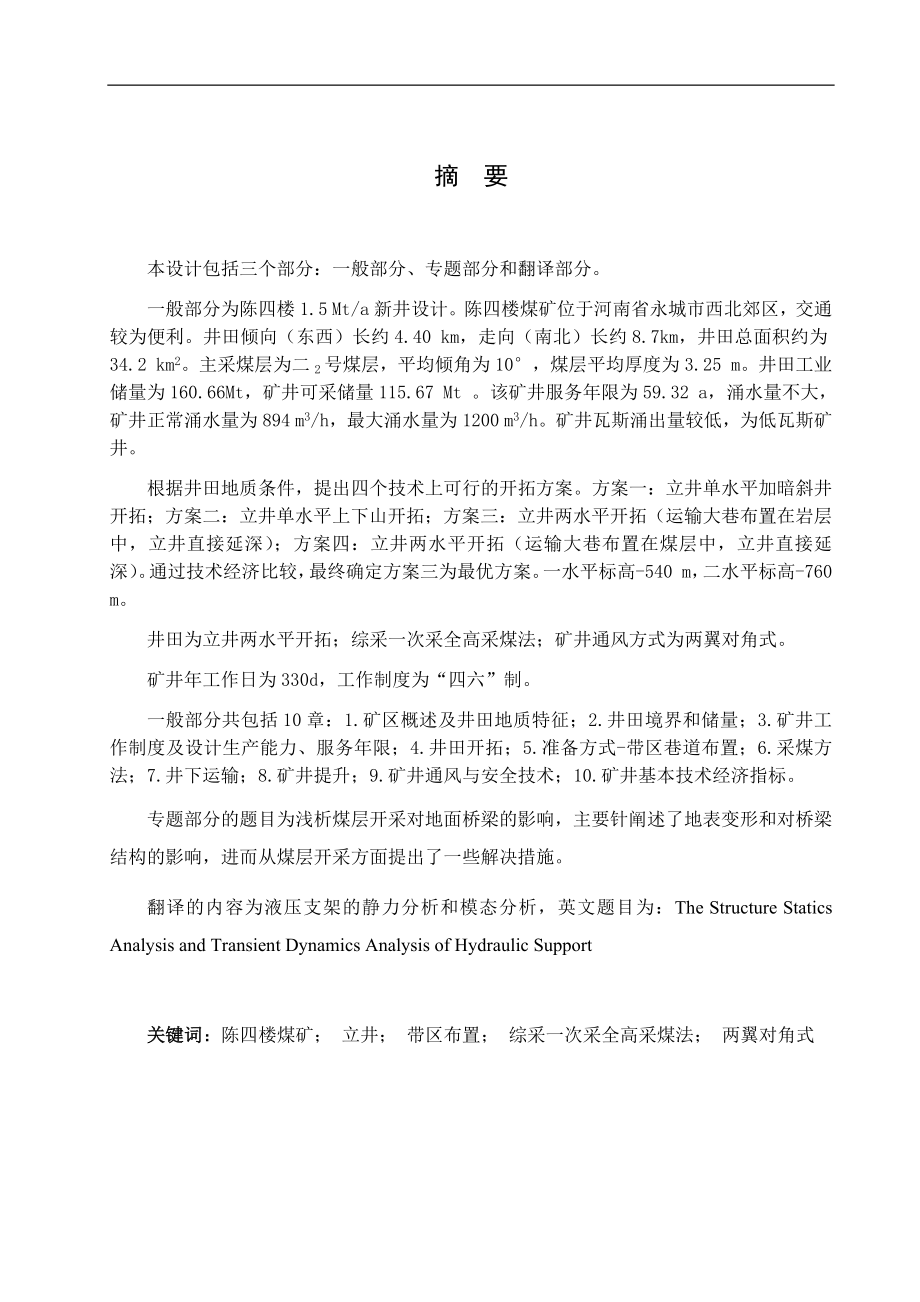 陈四楼煤矿1.5Mta新井设计.docx_第1页
