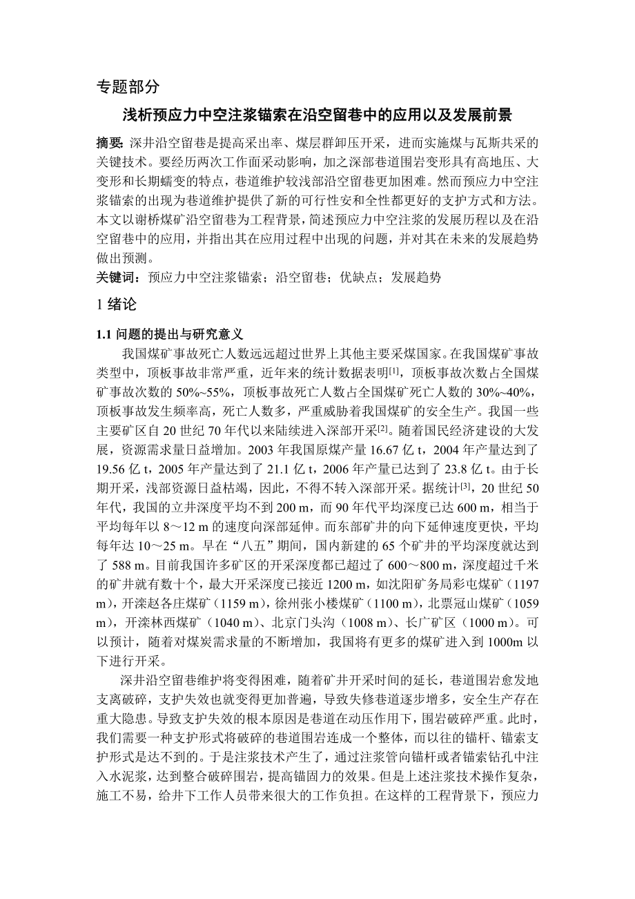 专题-浅析预应力中空注浆锚索在沿空留巷中的应用以及发展前景.doc_第1页