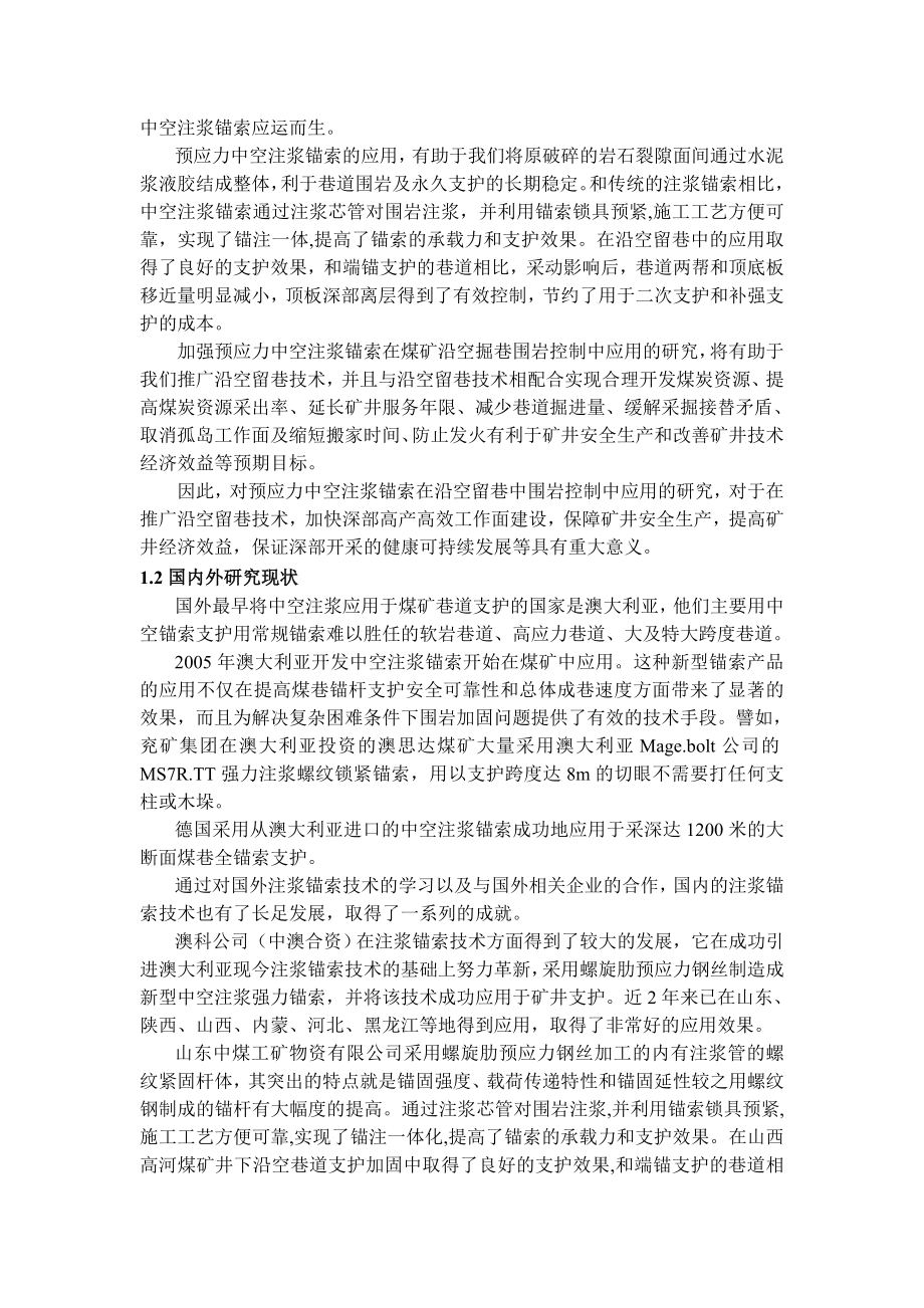 专题-浅析预应力中空注浆锚索在沿空留巷中的应用以及发展前景.doc_第2页