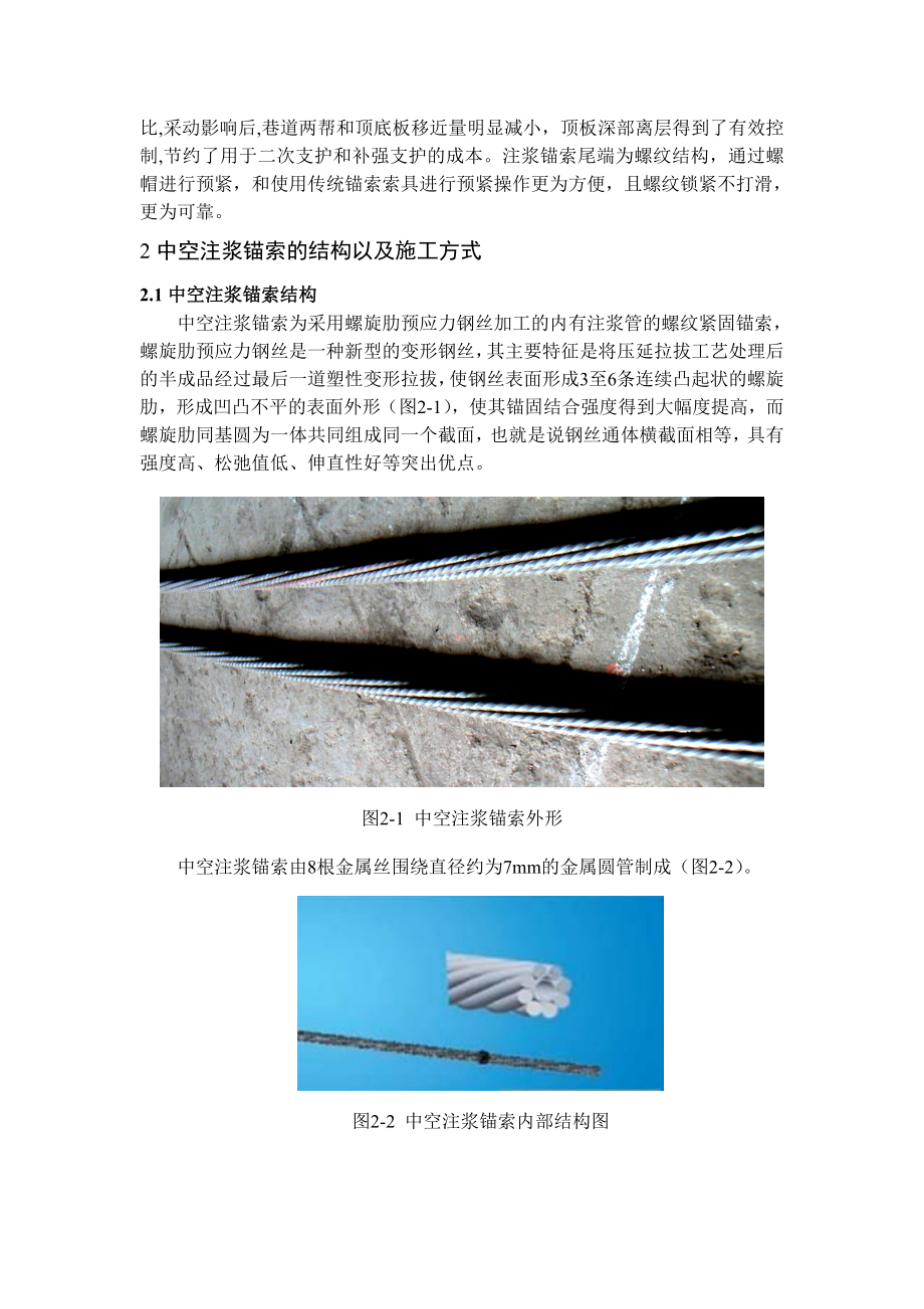 专题-浅析预应力中空注浆锚索在沿空留巷中的应用以及发展前景.doc_第3页