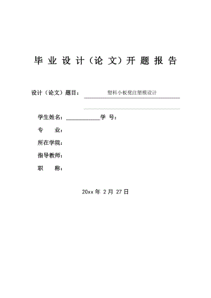 塑料小板凳注塑模设计-开题报告.doc