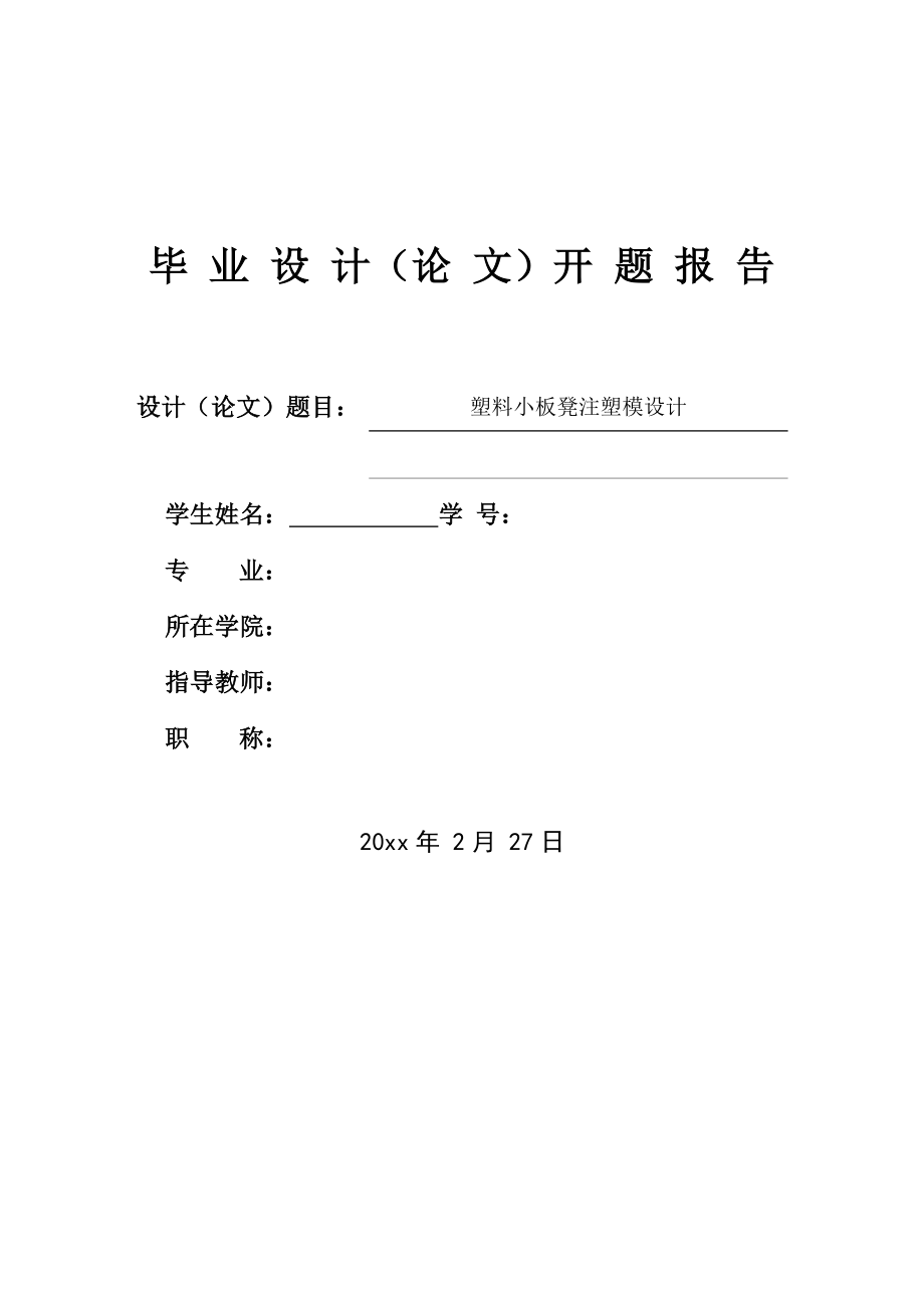 塑料小板凳注塑模设计-开题报告.doc_第1页