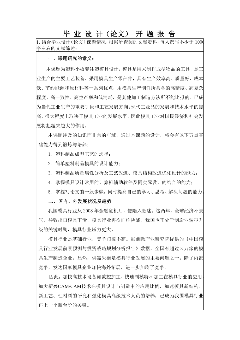 塑料小板凳注塑模设计-开题报告.doc_第2页