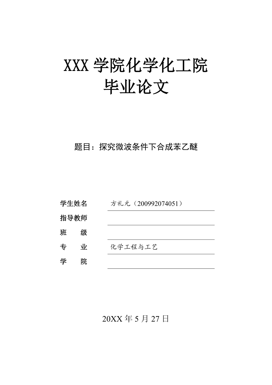 探究微波条件下合成苯乙醚.doc_第1页