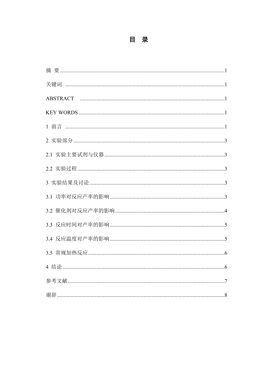 探究微波条件下合成苯乙醚.doc_第2页