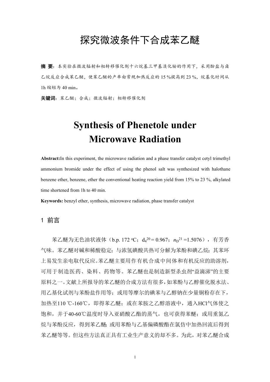 探究微波条件下合成苯乙醚.doc_第3页