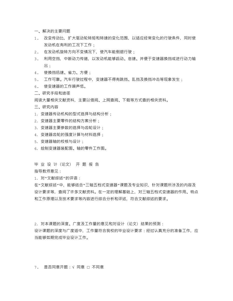 三轴五档变速器的设计与校核-开题报告.txt_第3页