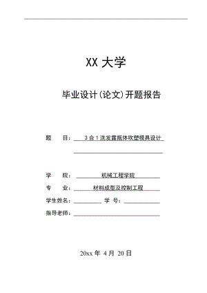 3合1洗发露瓶体吹塑模具设计-开题报告.doc