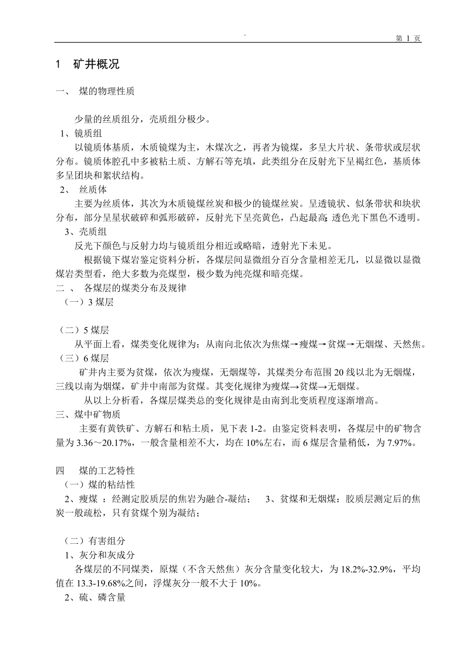 朔里矿2.4Mta新井设计.doc_第1页