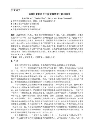 外文翻译-地域因素影响下中国能源需求上限的前景.pdf