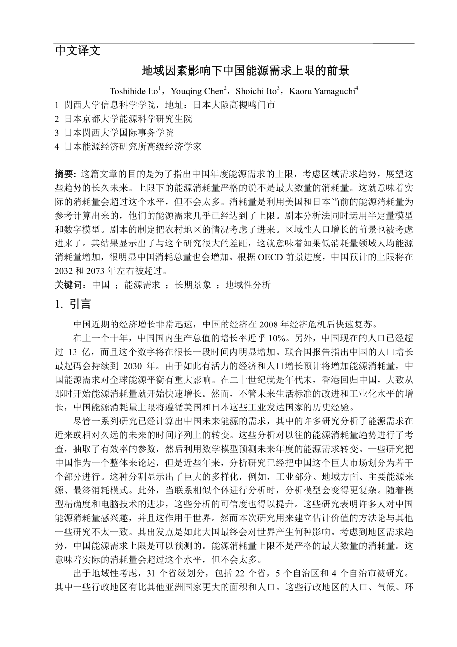 外文翻译-地域因素影响下中国能源需求上限的前景.pdf_第1页