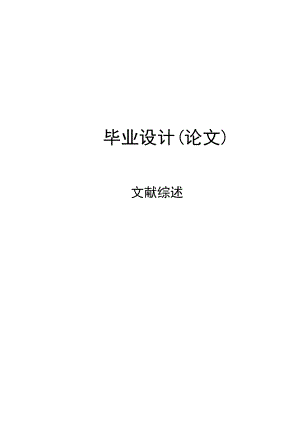 文献综述-注塑模具技术.doc