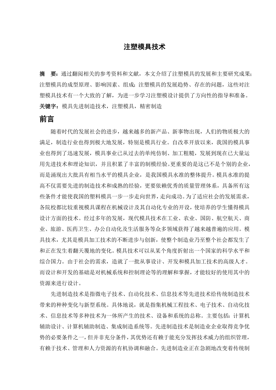 文献综述-注塑模具技术.doc_第2页