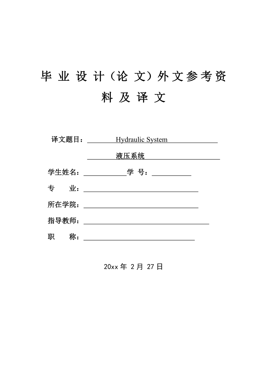 外文翻译-液压系统.doc_第1页