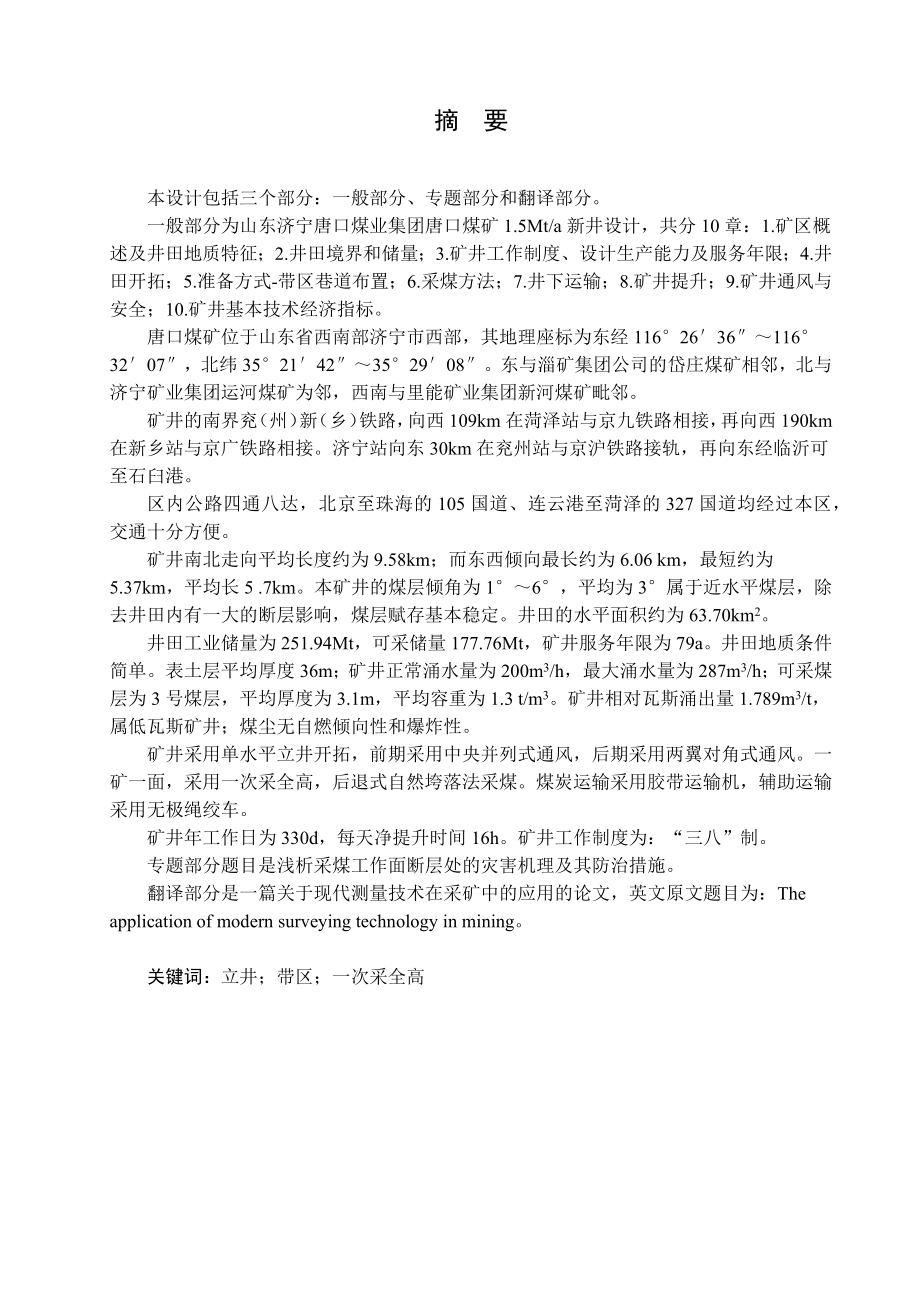 山东省济宁市唐口煤矿1.5Mta新井设计.docx_第1页