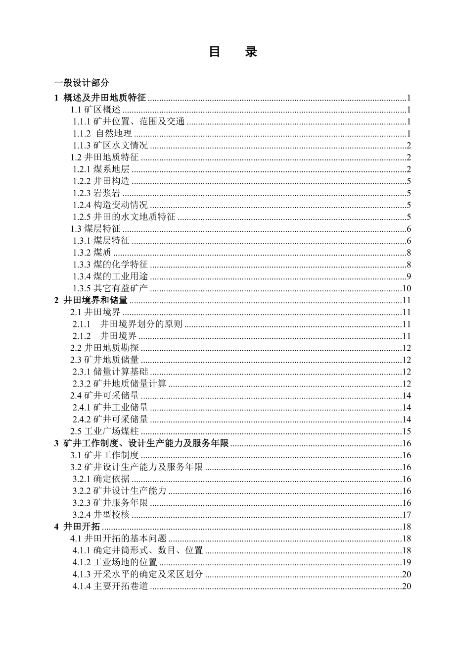 山东省济宁市唐口煤矿1.5Mta新井设计.docx_第3页