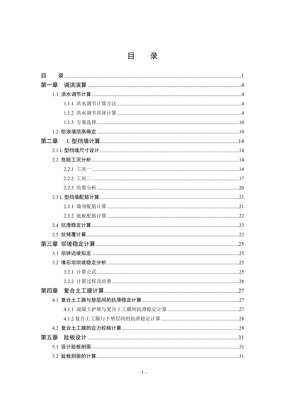 钟吕水利枢纽复合土工膜防渗面板堆石坝设计计算书（新）.doc_第1页