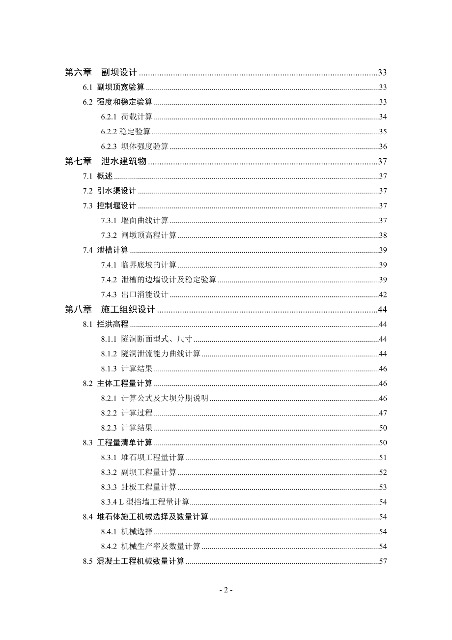 钟吕水利枢纽复合土工膜防渗面板堆石坝设计计算书（新）.doc_第2页