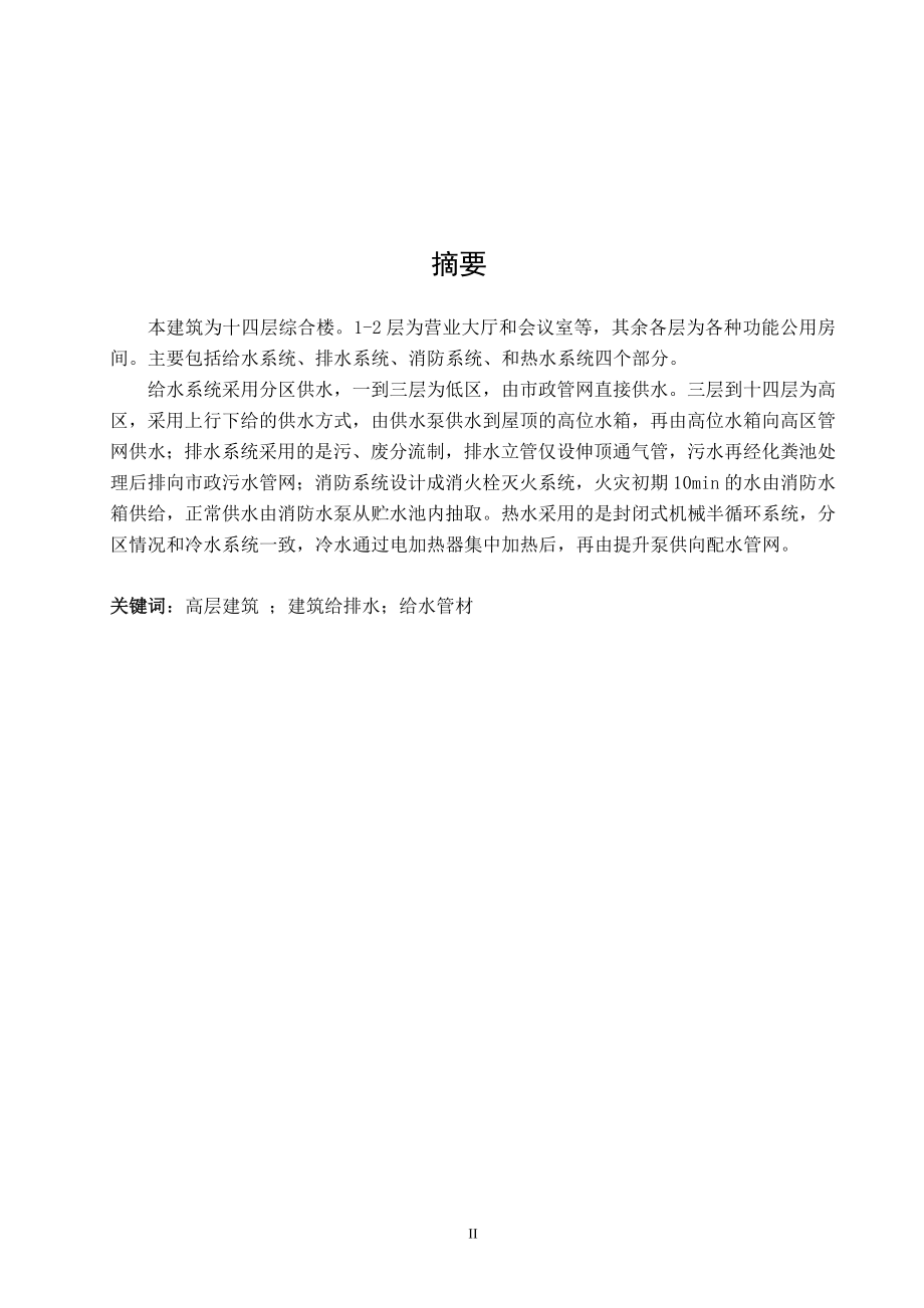 保利大厦建筑给水排水工程设计.doc_第3页