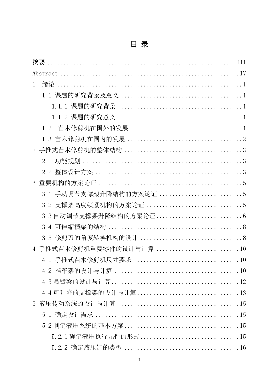 一种手推式苗木修剪机的结构设计.doc_第3页