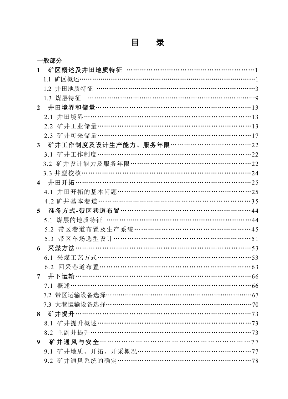 陈四楼煤矿1.5Mta新井设计【浅谈冲击矿压灾害机理及其防治技术】.doc_第3页
