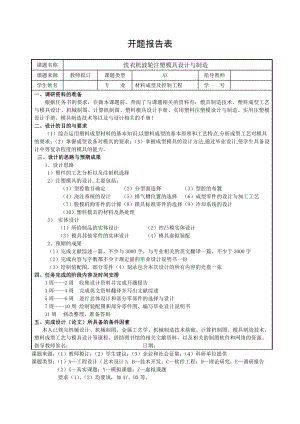 洗衣机波轮注塑模具设计与制造-开题报告.doc