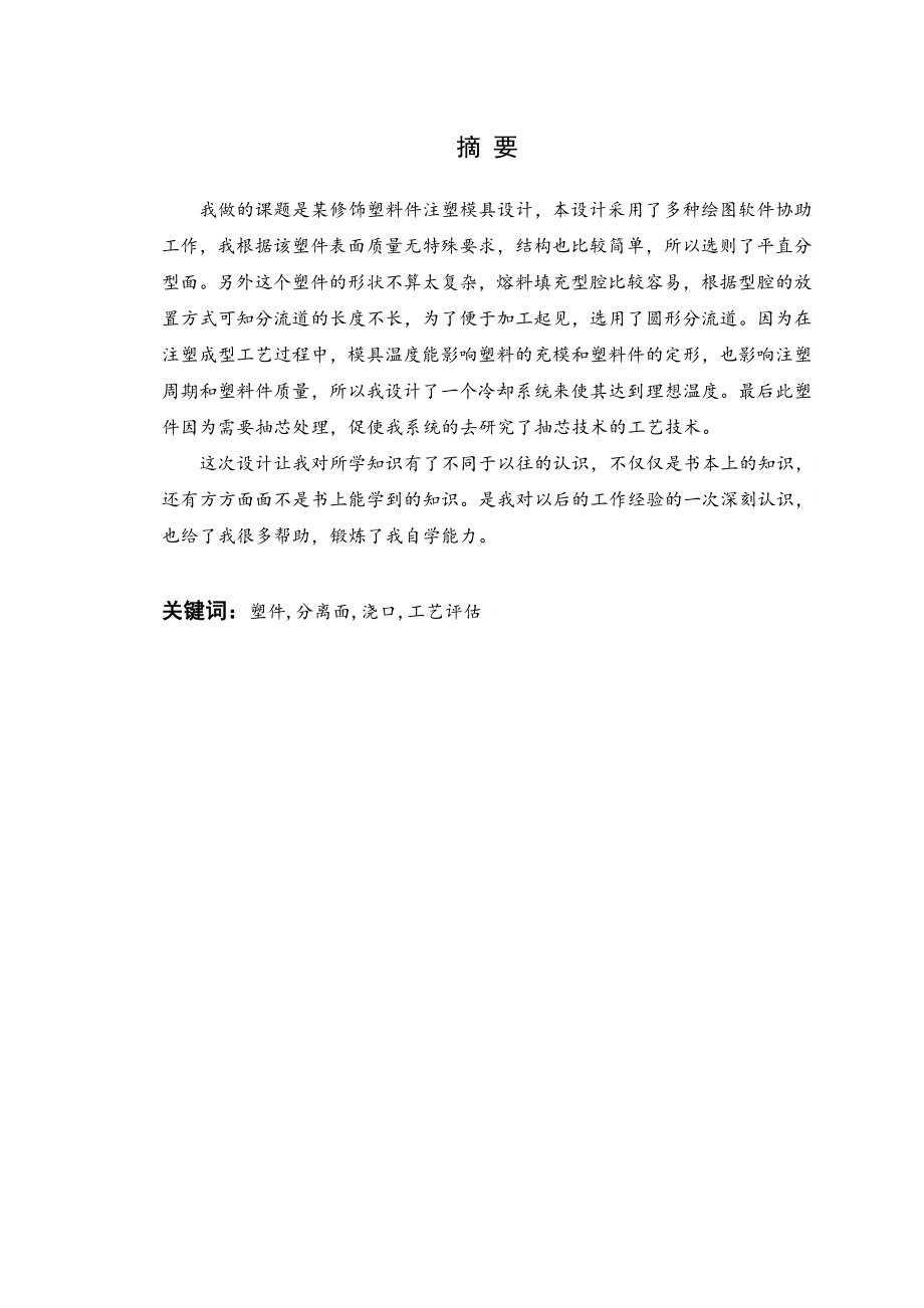 某修饰塑料件注塑模具设计.doc_第1页