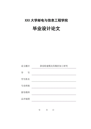 斜齿轮建模及其数控加工研究.doc