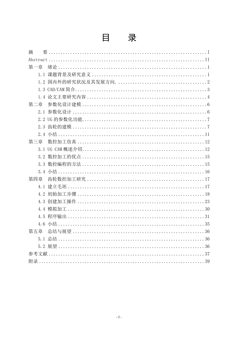 斜齿轮建模及其数控加工研究.doc_第2页
