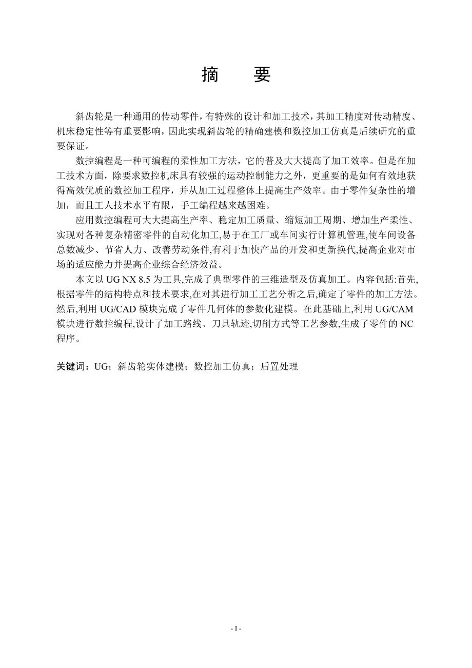 斜齿轮建模及其数控加工研究.doc_第3页