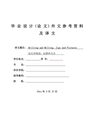 外文翻译-钻孔和铣削钻模和夹具.doc
