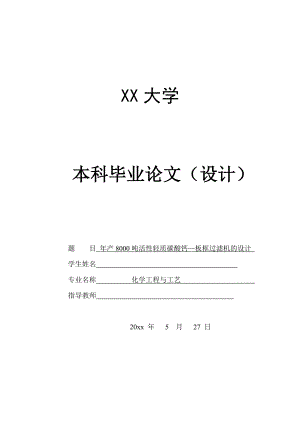 年产8000吨活性轻质碳酸钙的生产工艺设计——板框压滤机的设计.doc