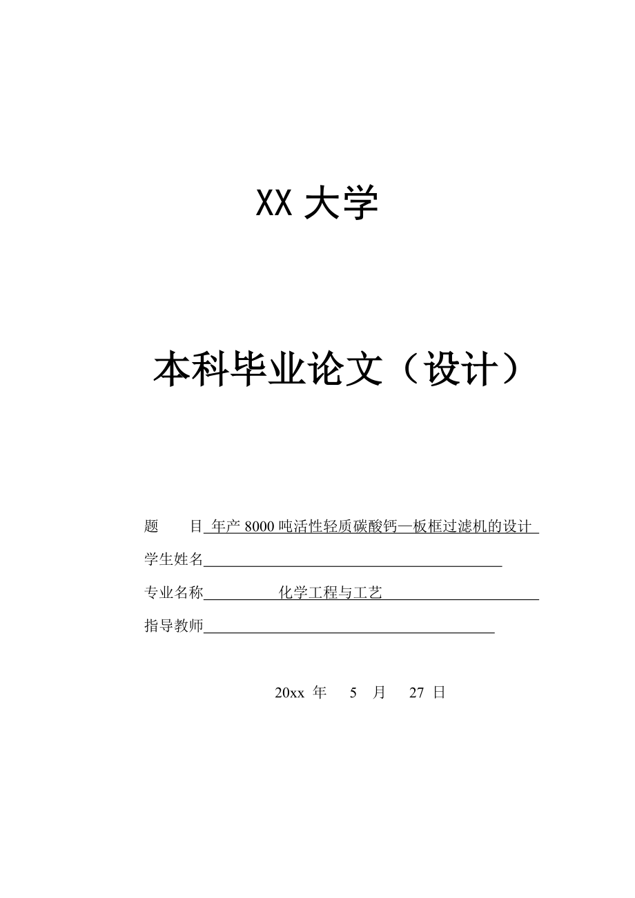年产8000吨活性轻质碳酸钙的生产工艺设计——板框压滤机的设计.doc_第1页