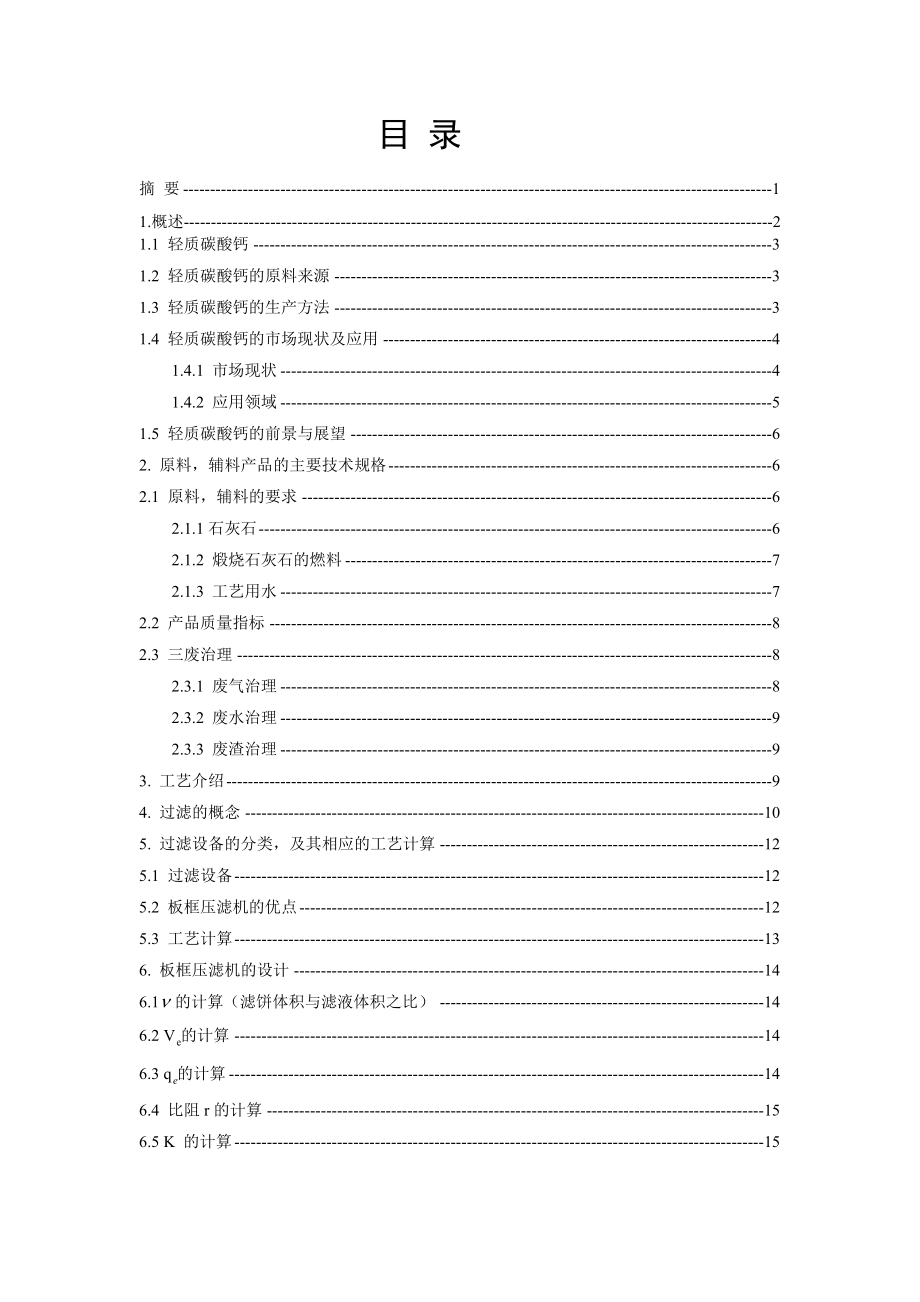 年产8000吨活性轻质碳酸钙的生产工艺设计——板框压滤机的设计.doc_第2页