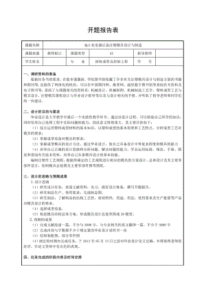 Mp3充电器后盖注射模具设计与制造-开题报告.doc