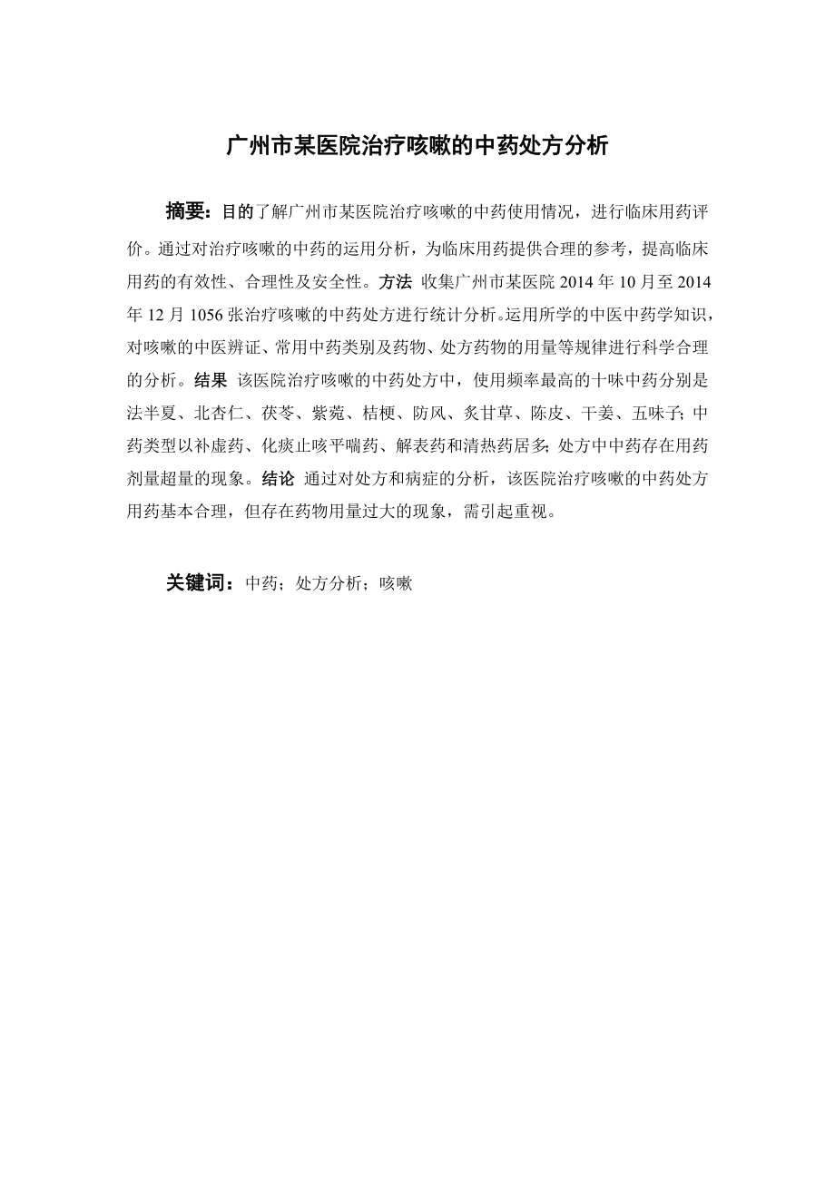 广州市某医院治疗咳嗽的中药处方分析.doc_第1页