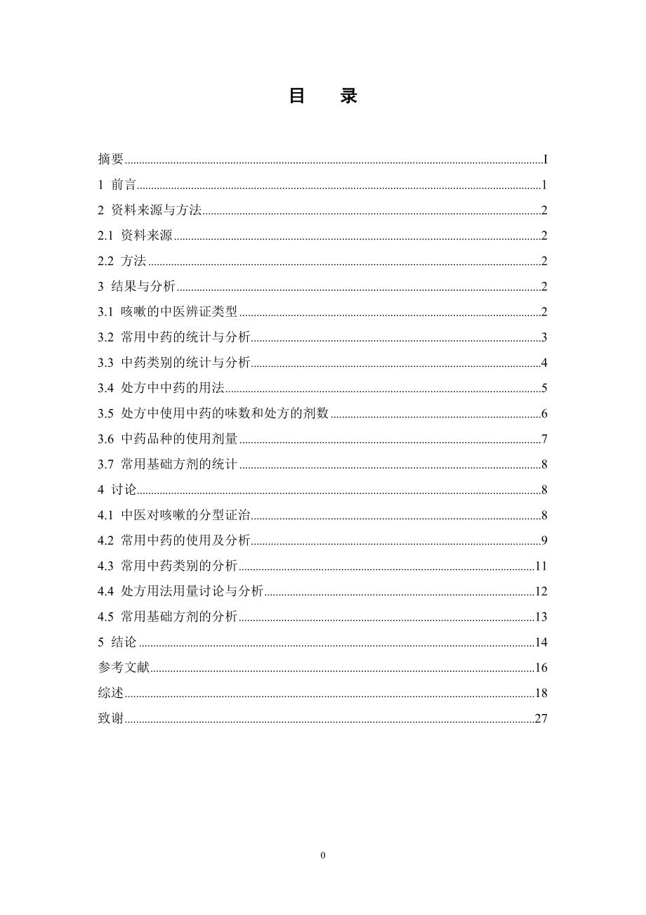 广州市某医院治疗咳嗽的中药处方分析.doc_第3页