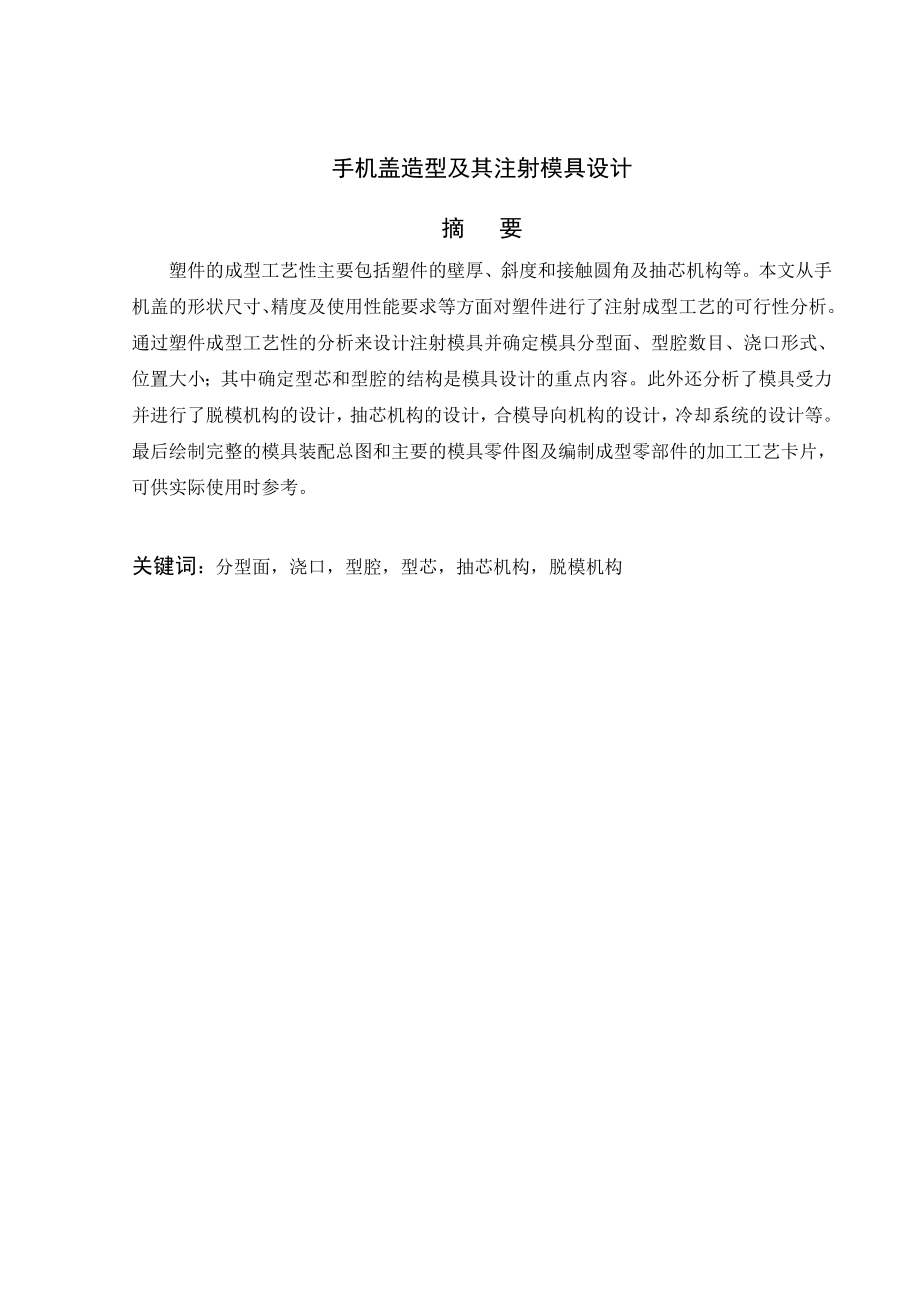 手机盖造型及其注射模具设计.doc_第2页