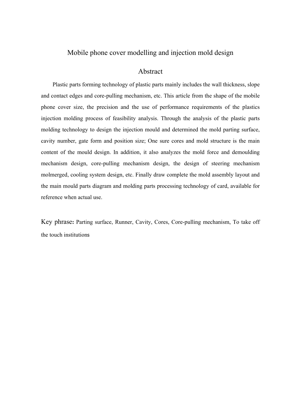 手机盖造型及其注射模具设计.doc_第3页