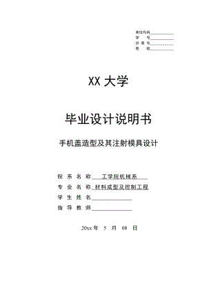 手机盖造型及其注射模具设计.doc