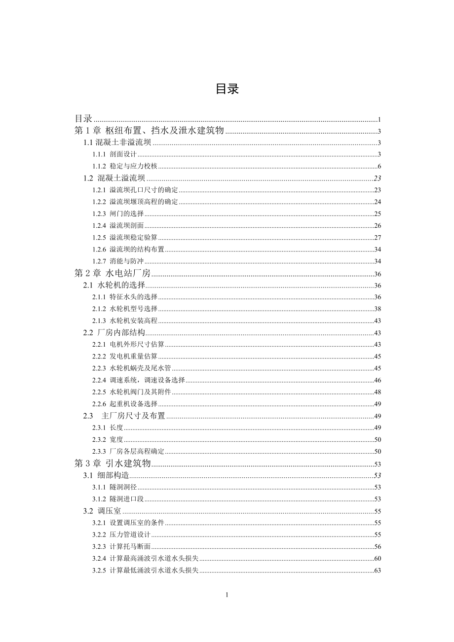 狄青水电站压力钢管分岔管结构设计计算书.doc_第1页