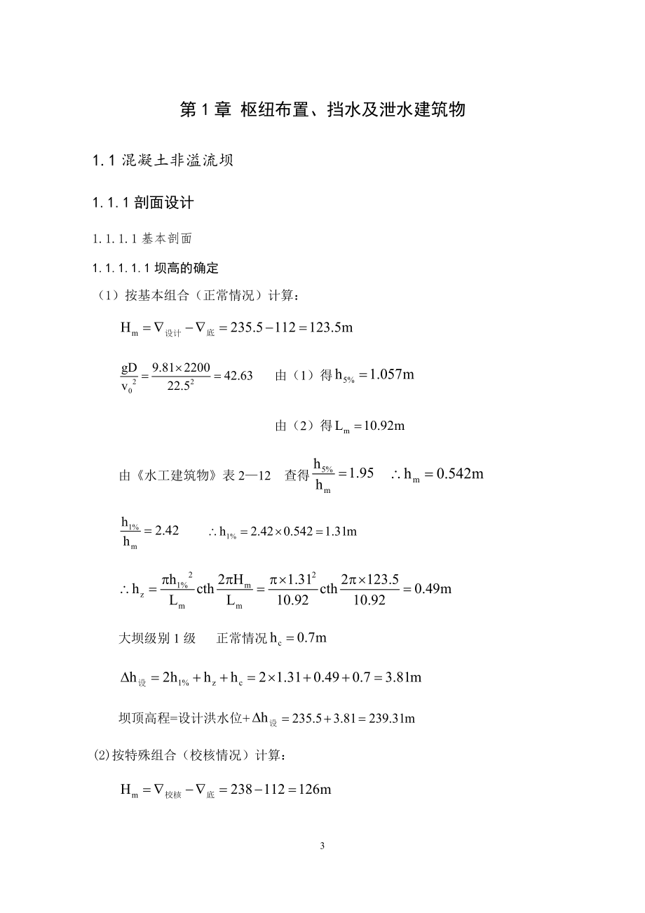 狄青水电站压力钢管分岔管结构设计计算书.doc_第3页
