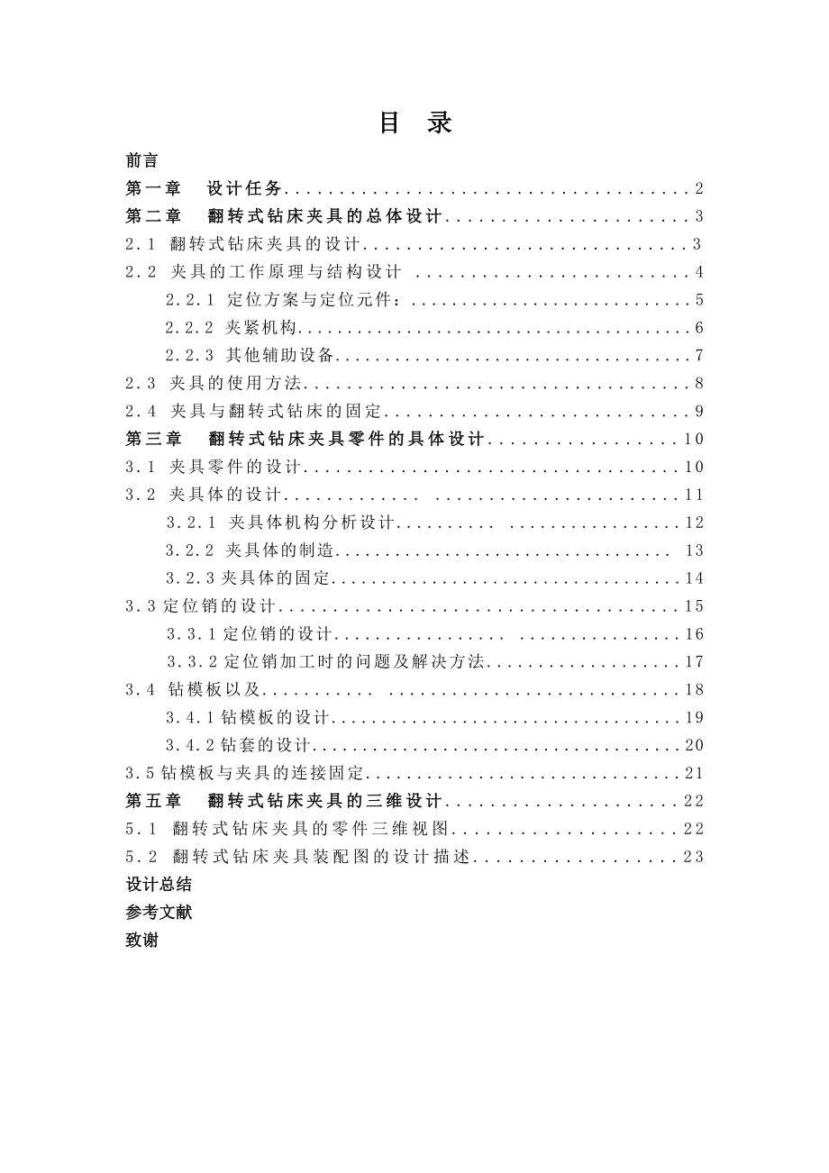 翻转式钻床夹具设计.doc_第1页