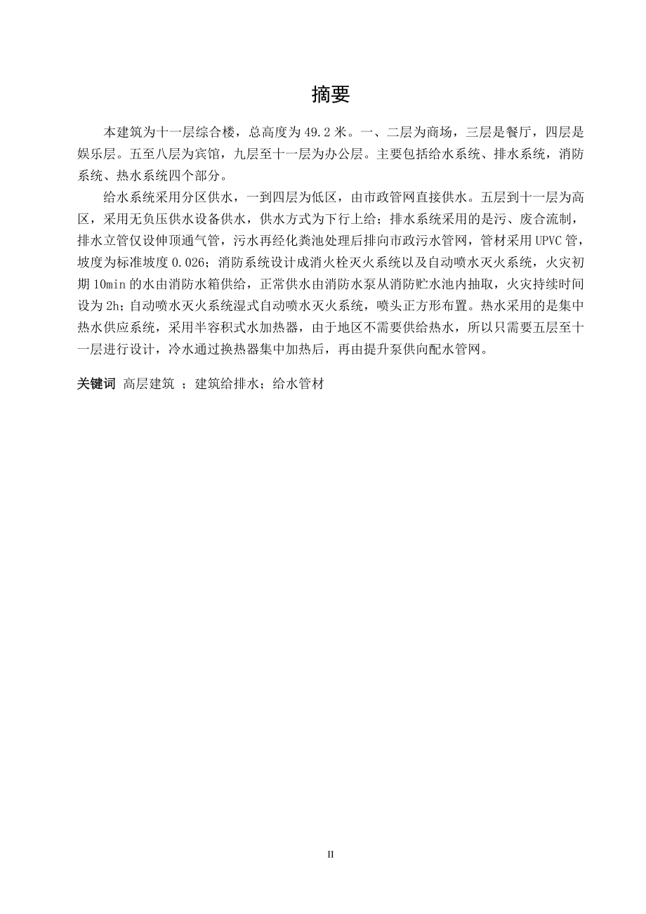 北京某大楼建筑给水排水工程设计.doc_第3页