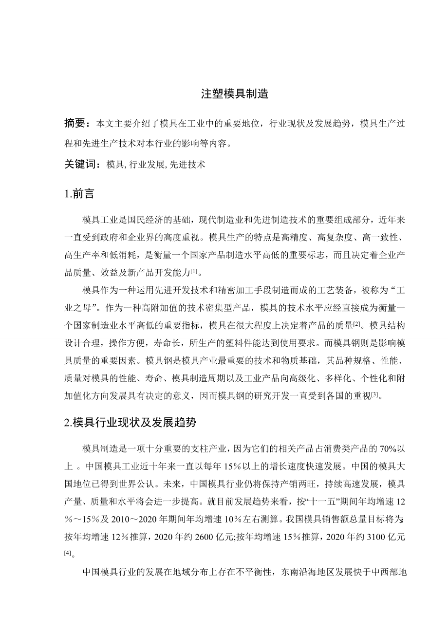 文献综述-注塑模具制造.doc_第2页